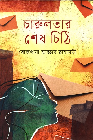 চারুলতার শেষ চিঠি