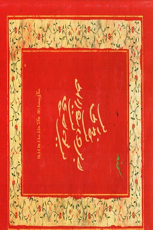 উর্দু সাহিত্যের ভুবন