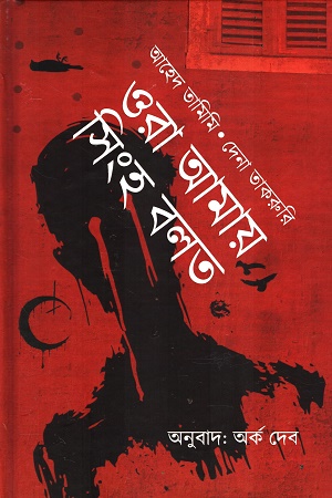 ওরা আমায় সিংহ বলত