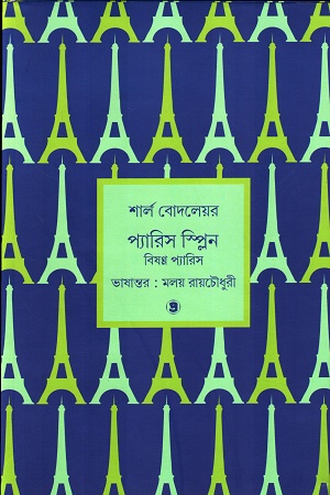 প্যারিস স্প্লিন বিষণ্ণ প্যারিস