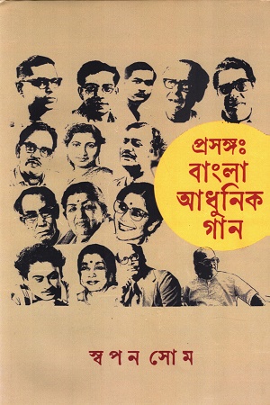 প্রসঙ্গ: বাংলা আধুনিক গান