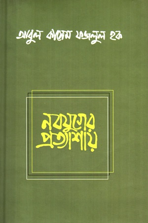 নবযুগের প্রত্যাশায়