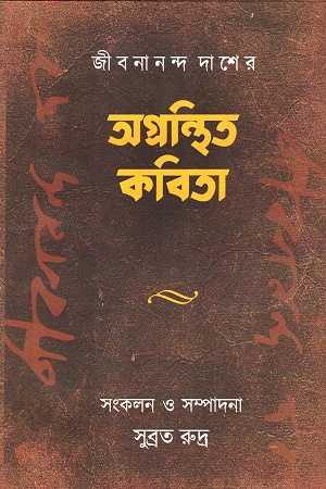 জীবনানন্দ দাশের অগ্রন্থিত কবিতা