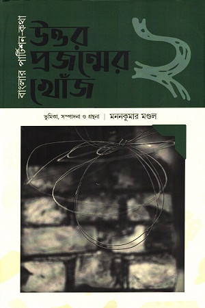 বাংলা পার্টিশন-কথা উত্তর প্রজন্মের খোঁজ ২