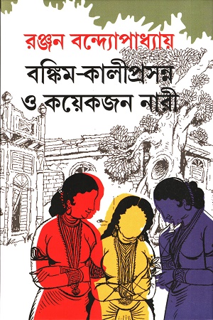 বঙ্কিম-কালীপ্রসন্ন ও কয়েকজন নারী