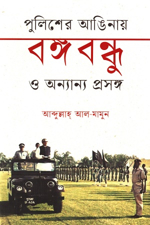 পুলিশের আঙিনায় বঙ্গবন্ধু ও অন্যান্য প্রসঙ্গ