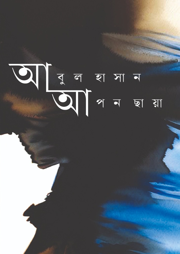 আপন ছায়া