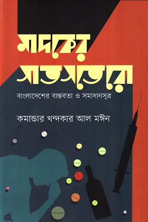 মাদকের সাতসতেরো