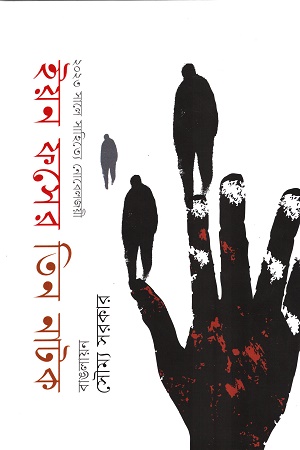 ইয়ন ফসের তিন নাটক