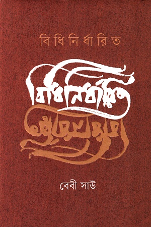 বিধিনির্ধারিত