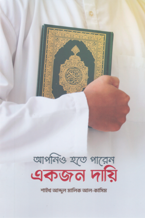 আপনিও হতে পারেন একজন দায়ি