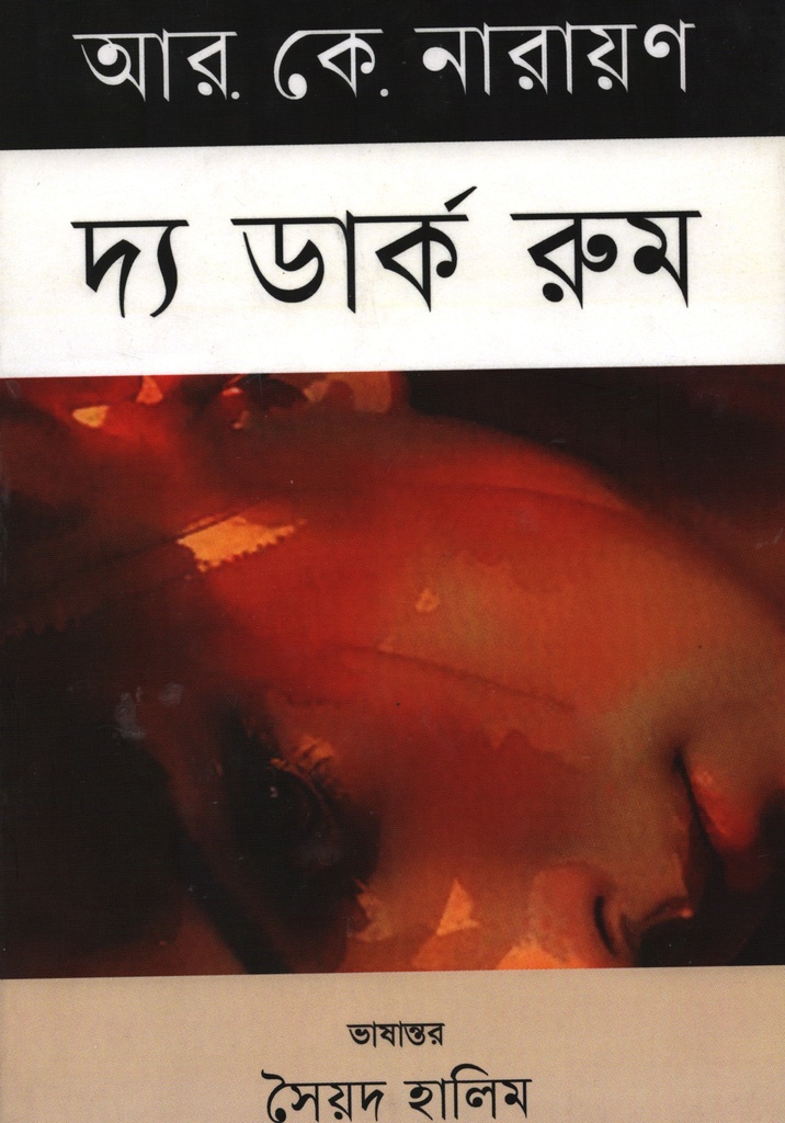 দ্য ডার্ক রুম