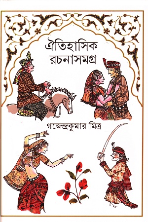 ঐতিহাসিক রচনাসমগ্র