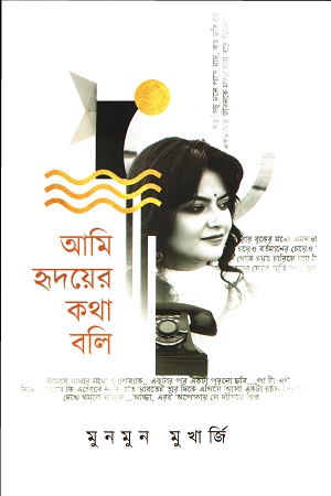 আমি হৃদয়ের কথা বলি