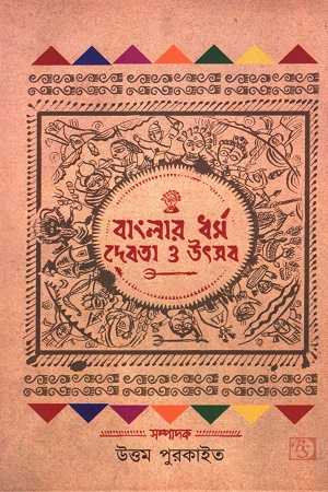 বাংলার ধর্ম দেবতা ও উৎসব