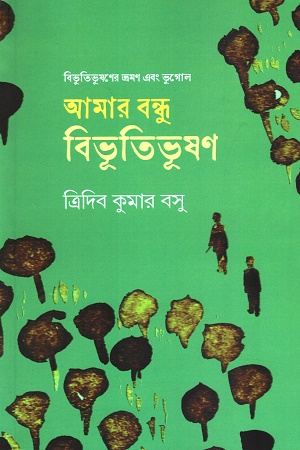 আমার বন্ধু বিভূতিভূষণ