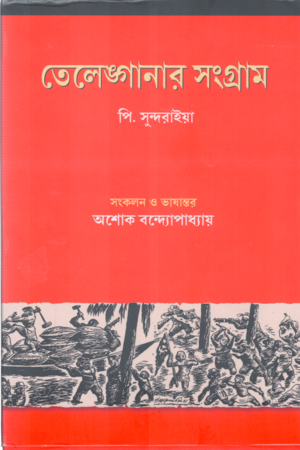 তেলেঙ্গানার সংগ্রাম