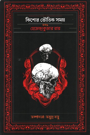 কিশোর ভৌতিক সমগ্র অখণ্ড