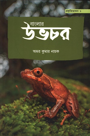 বাংলার উভচর