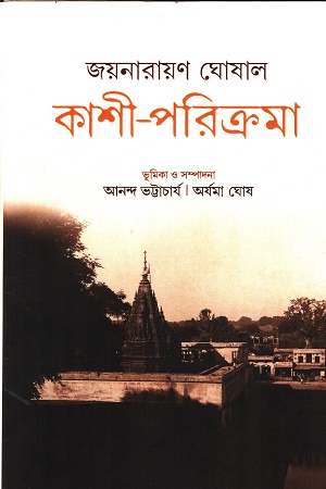 কাশী-পরিক্রমা