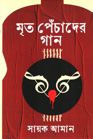 মৃত পেঁচাদের গান