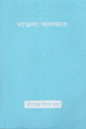 বাঙলা অলঙ্কার