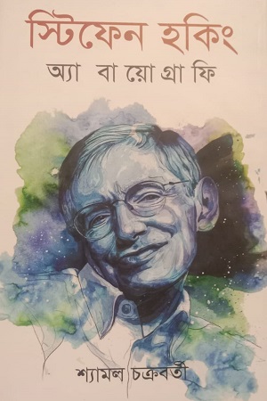 স্টিফেন হকিং অ্যা বায়োগ্রাফি