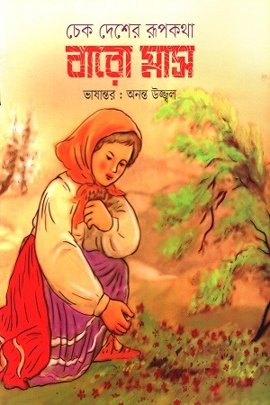 চেক দেশের রূপকথা বারো মাস