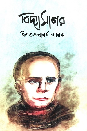 বিদ্যাসাগর: দ্বিশতজন্মবর্ষ স্মারক