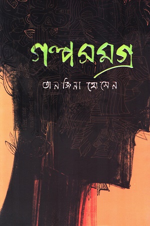 গল্প সমগ্র