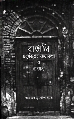 বাঙালি মধ্যবিত্তের জন্মকথা ও অন্যান্য