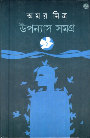 উপন্যাস সমগ্র (অমর মিত্র)