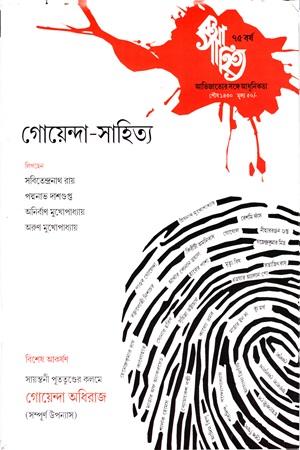 কথা সাহিত্য জানুয়ারি ২০২৪ (গোয়েন্দা-সাহিত্য সংখ্যা)