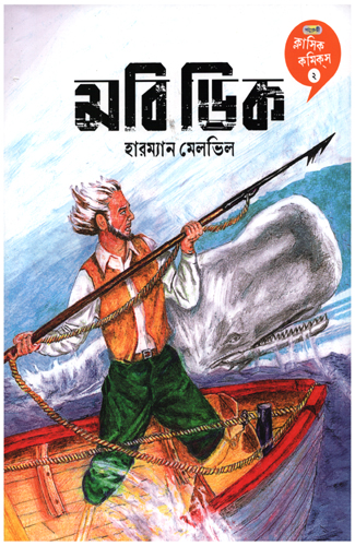 মবি ডিক