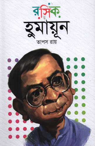 রসিক হুমায়ুন