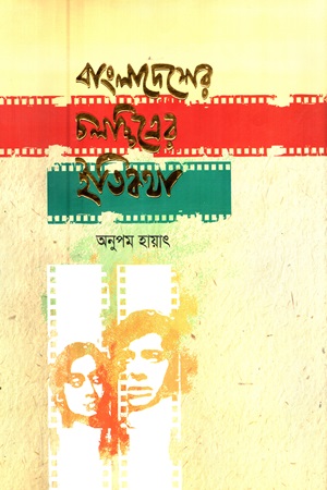 বাংলাদেশের চলচ্চিত্রের ইতিকথা