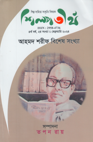 শিল্পতীর্থ ফেব্রুয়ারী ২০২৪