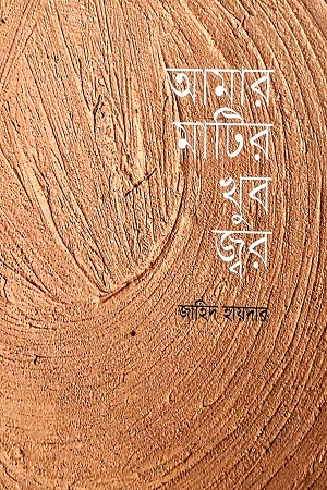 আমার মাটির খুব জ্বর