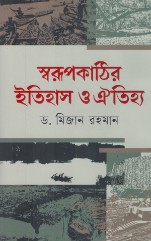 স্বরূপকাঠির ইতিহাস ও ঐতিহ্য