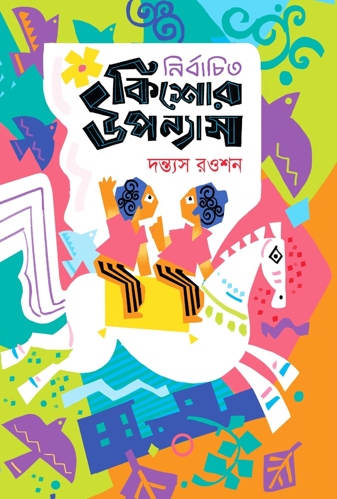 নির্বাচিত কিশোর উপন্যাস