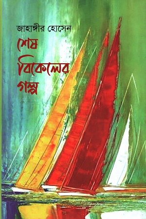 শেষ বিকেলের গল্প