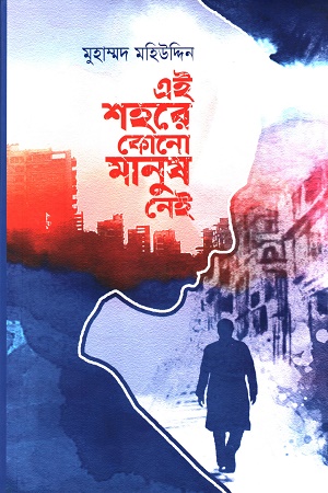 এই শহরে কোনো মানুষ নেই