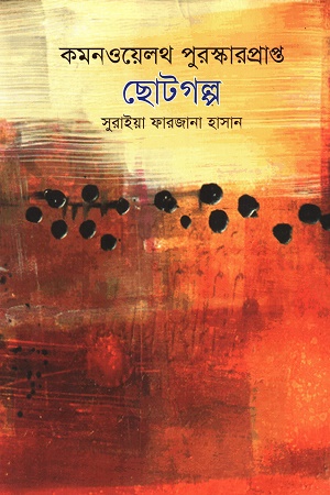 কমনওয়েলথ পুরস্কারপ্রাপ্ত ছোটগল্প খণ্ড ৩