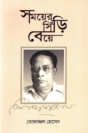 সময়ের সিঁড়ি বেয়ে