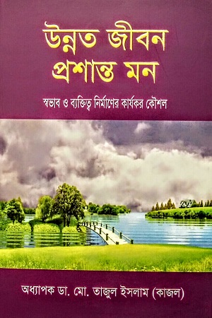 উন্নত জীবন প্রশান্ত মন