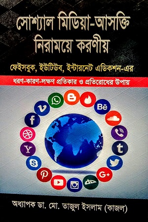 সোশ্যাল মিডিয়া-আসক্তি নিরাময়ে করণীয়