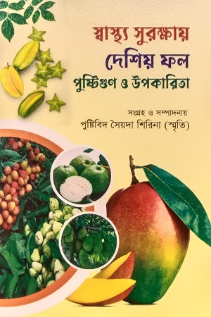 স্বাস্থ্য সুরক্ষায় দেশিয় ফল পুষ্টিগুণ ও উপকারিতা