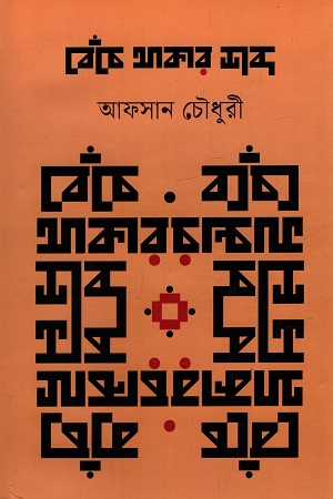 বেঁচে থাকার শব্দ