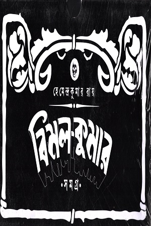 বিমল-কুমার সমগ্র দুই খণ্ডের সেট