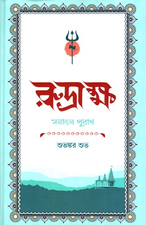 রুদ্রাক্ষ : সনাতন পুরাণ